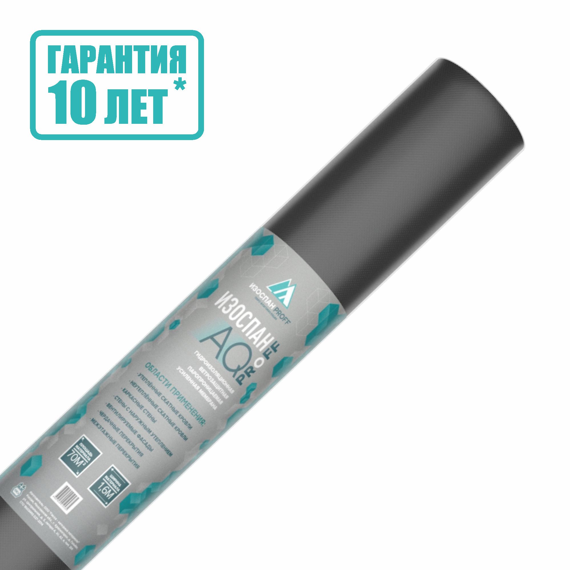 Гидро-ветрозащитная паропроницаемая мембрана Изоспан AQ Proff 1.6 х 43.75 м, 70 м2 вариация